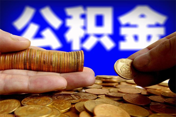 谷城公积金封存是什么意思（公积金里面的封存是什么意思）