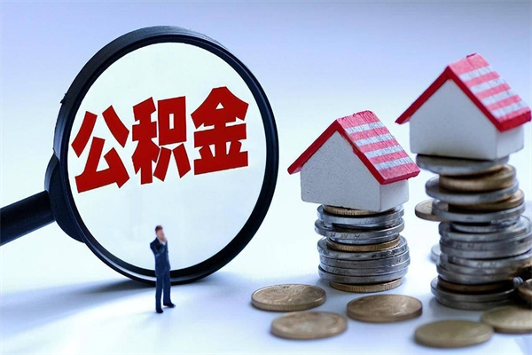 谷城公积金封存怎么取（公积金封存的怎么取）