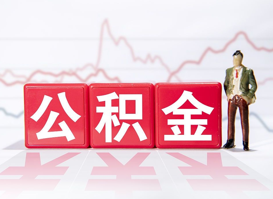 谷城封存的公积金怎么提（已封存的公积金如何提取）