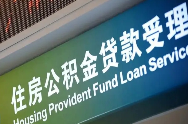 谷城公积金封存取（住房公积金封存提取流程）