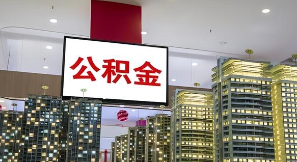 谷城离职封存了个人公积金怎么提（离职封存的公积金）